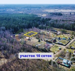 участок 10 сот