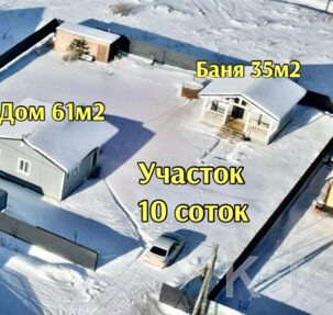 дом 60 метров, участок 10 сот