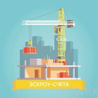 Покупка квартиры через эскроу-счета безопасна